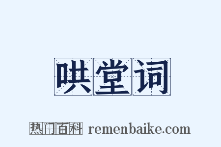 哄堂词是什么意思的图片